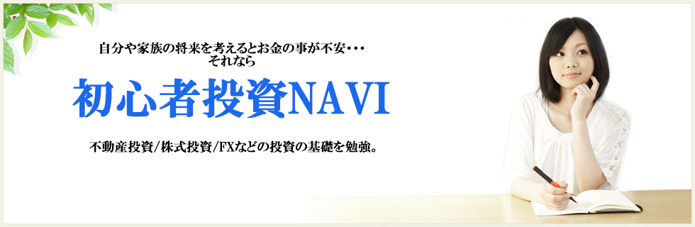 初心者投資NAVIメインイメージ画像